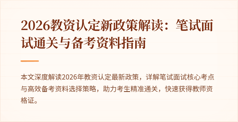 2026教资认定新政策解读:笔试面试通关与备考资料指南