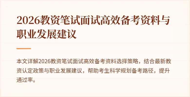 2026教资笔试面试高效备考资料与职业发展建议