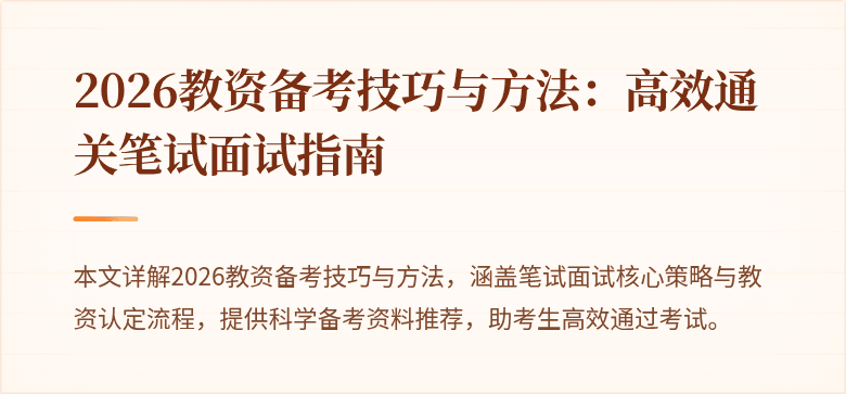 2026教资备考技巧与方法:高效通关笔试面试指南