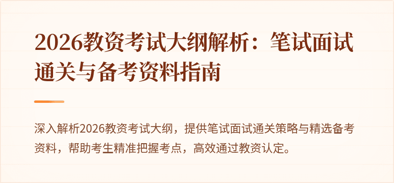 2026教资考试大纲解析：笔试面试通关与备考资料指南