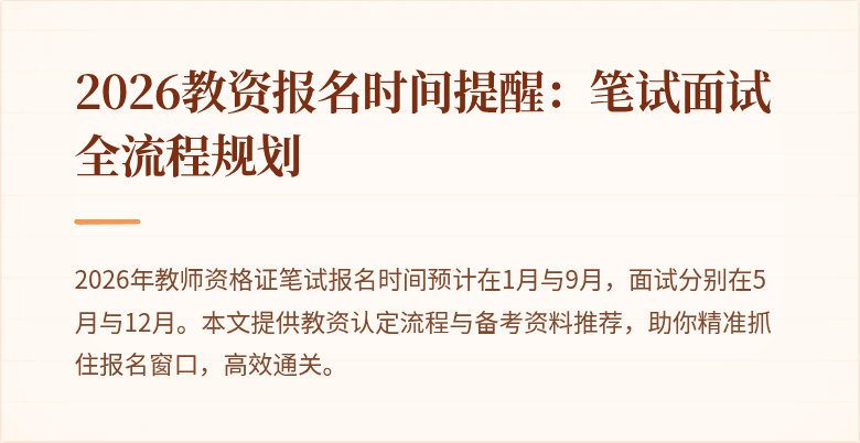 2026教资报名时间提醒:笔试面试全流程规划
