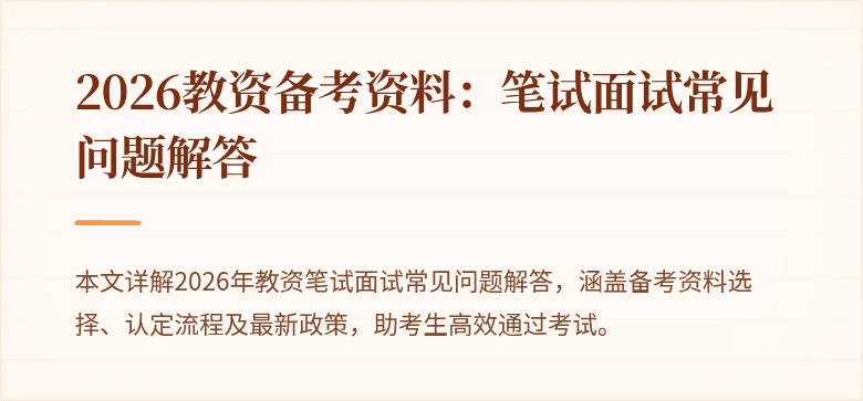 2026教资备考资料：笔试面试常见问题解答