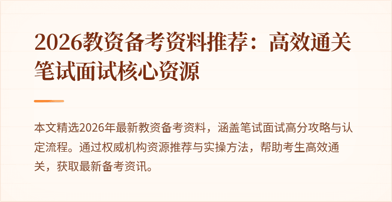 2026教资备考资料推荐:高效通关笔试面试核心资源