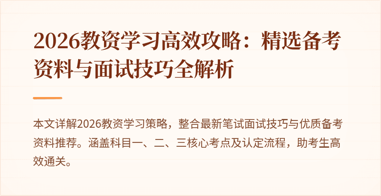 2026教资学习高效攻略:精选备考资料与面试技巧全解析