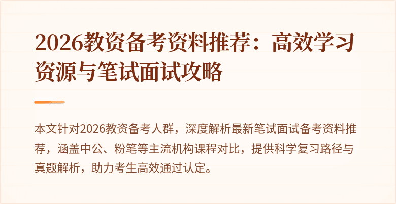 2026教资备考资料推荐:高效学习资源与笔试面试攻略