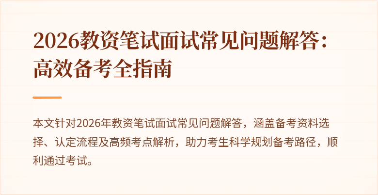 2026教资笔试面试常见问题解答：高效备考全指南