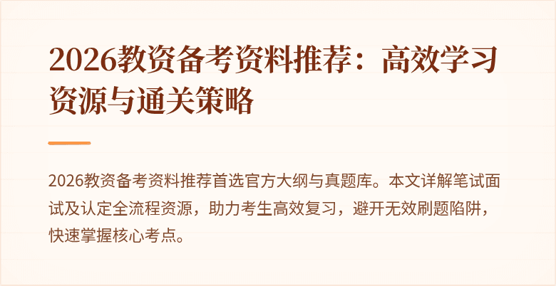 2026教资备考资料推荐：高效学习资源与通关策略