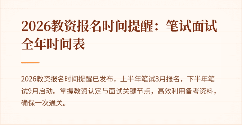 2026教资报名时间提醒：笔试面试全年时间表