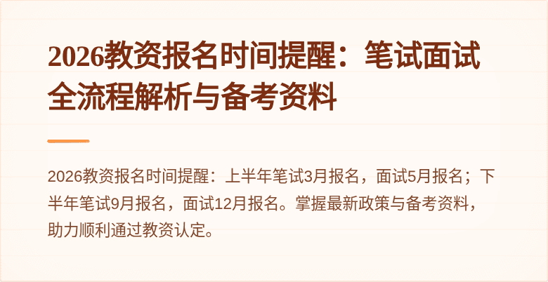 2026教资报名时间提醒：笔试面试全流程解析与备考资料