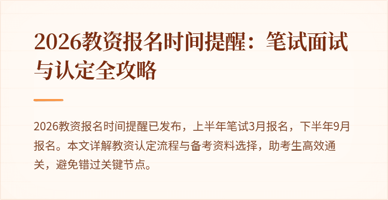 2026教资报名时间提醒：笔试面试与认定全攻略
