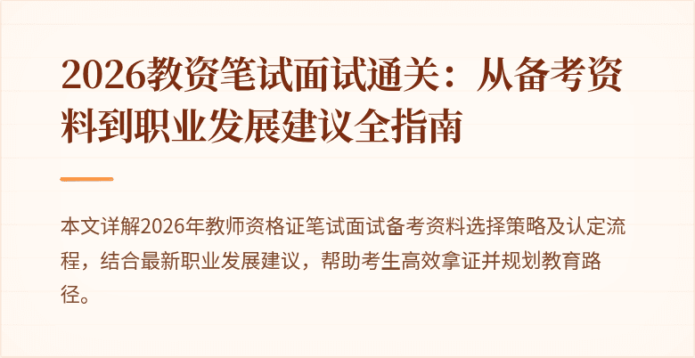 2026教资笔试面试通关：从备考资料到职业发展建议全指南