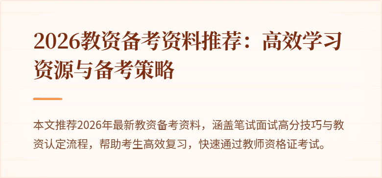 2026教资备考资料推荐:高效学习资源与备考策略