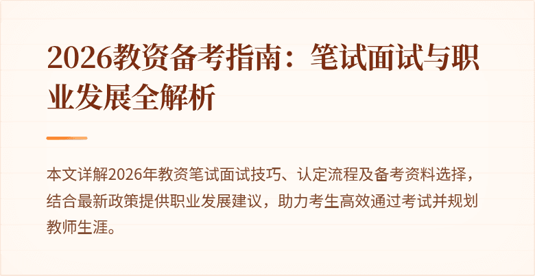 2026教资备考指南:笔试面试与职业发展全解析