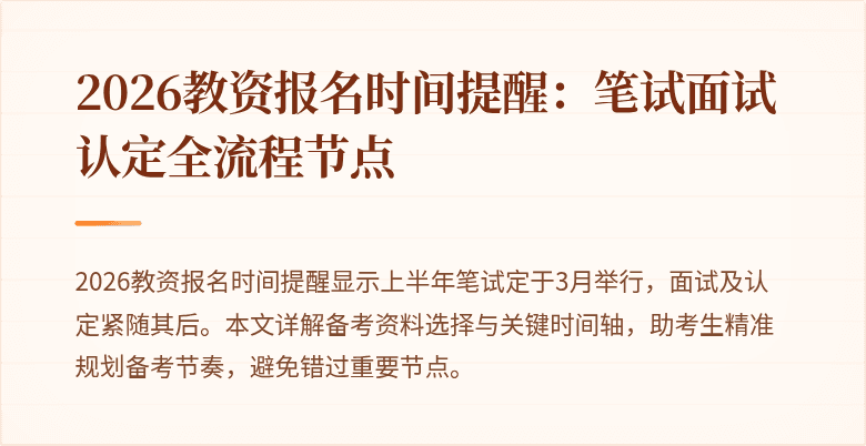 2026教资报名时间提醒:笔试面试认定全流程节点
