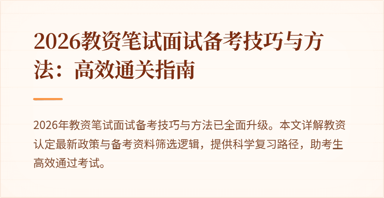 2026教资笔试面试备考技巧与方法:高效通关指南