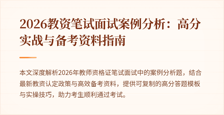 2026教资笔试面试案例分析:高分实战与备考资料指南