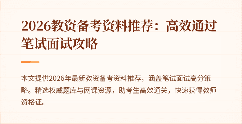 2026教资备考资料推荐：高效通过笔试面试攻略