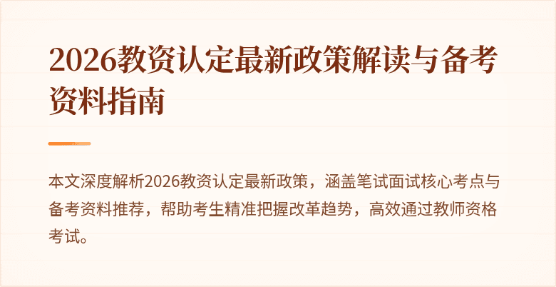 2026教资认定最新政策解读与备考资料指南