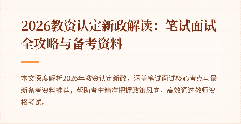 2026教资认定新政解读：笔试面试全攻略与备考资料