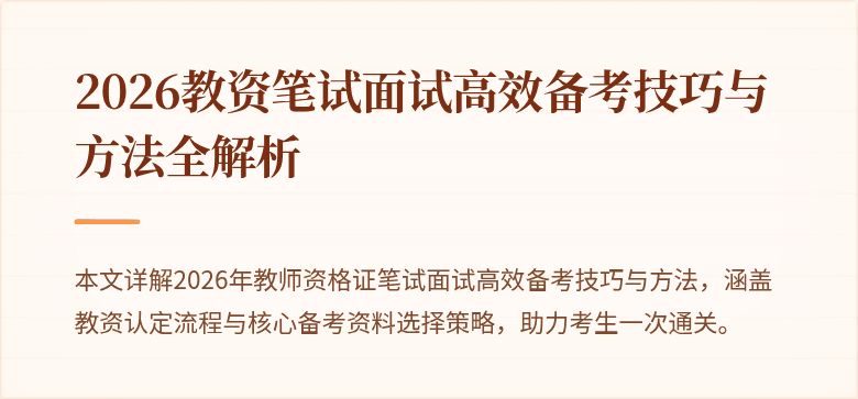 2026教资笔试面试高效备考技巧与方法全解析