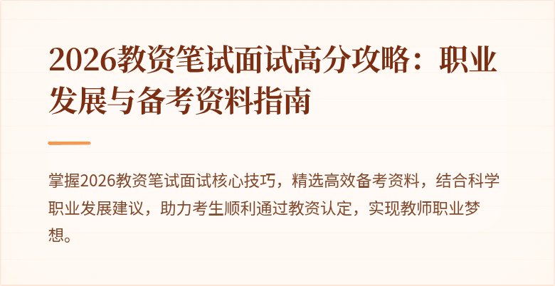 2026教资笔试面试高分攻略：职业发展与备考资料指南