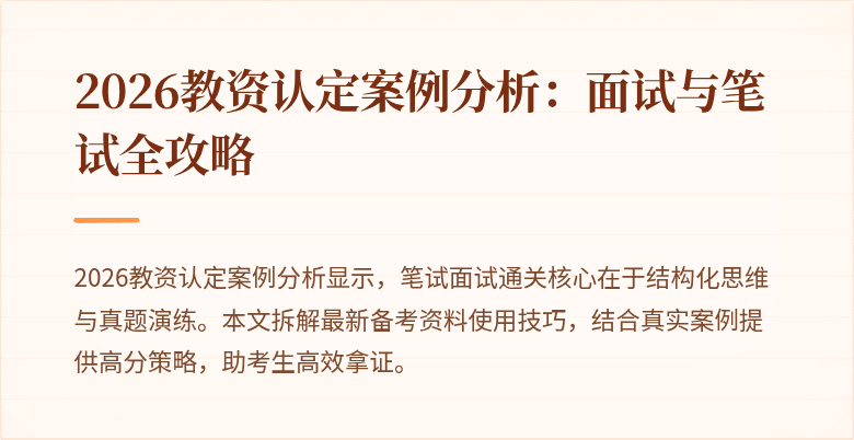 2026教资认定案例分析:面试与笔试全攻略