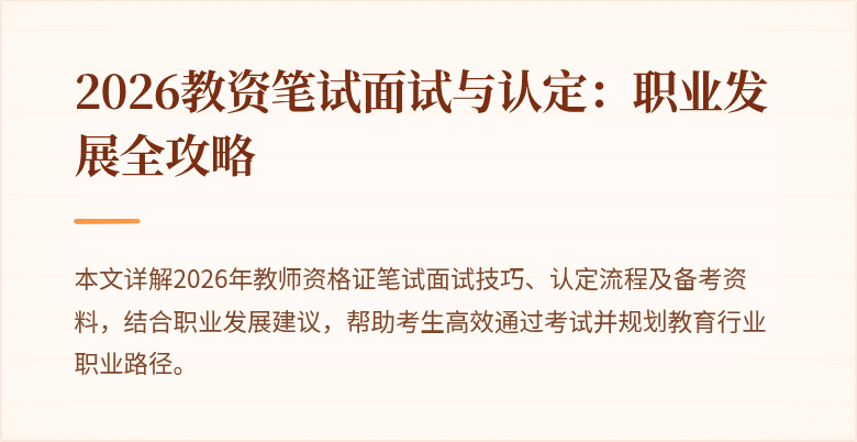 2026教资笔试面试与认定：职业发展全攻略