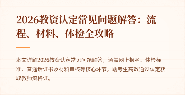 2026教资认定常见问题解答：流程、材料、体检全攻略