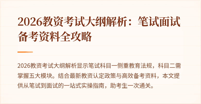 2026教资考试大纲解析：笔试面试备考资料全攻略