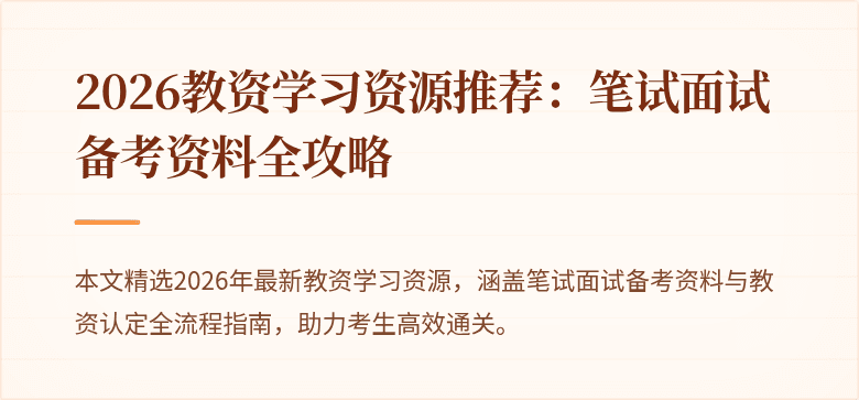 2026教资学习资源推荐：笔试面试备考资料全攻略