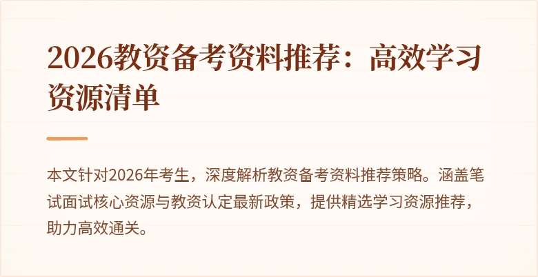 2026教资备考资料推荐：高效学习资源清单