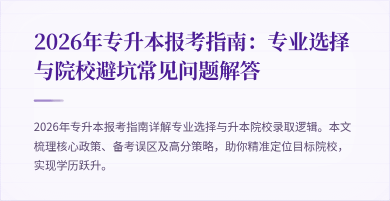 2026年专升本报考指南:专业选择与院校避坑常见问题解答