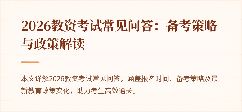 2026教资考试常见问答:备考策略与政策解读