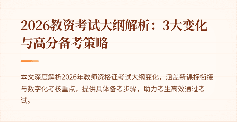 2026教资考试大纲解析:3大变化与高分备考策略