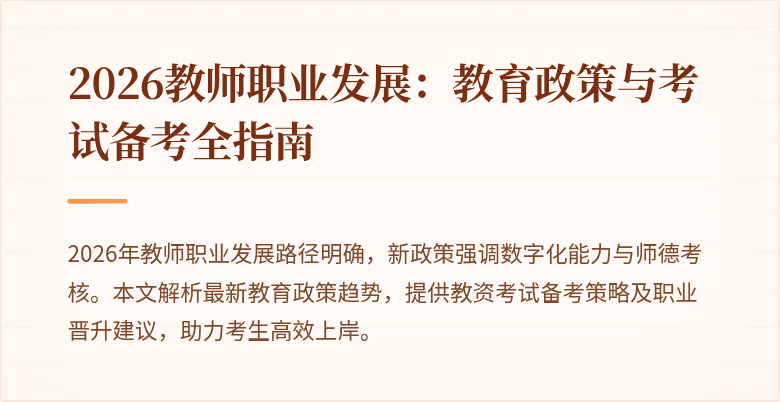 2026教师职业发展:教育政策与考试备考全指南