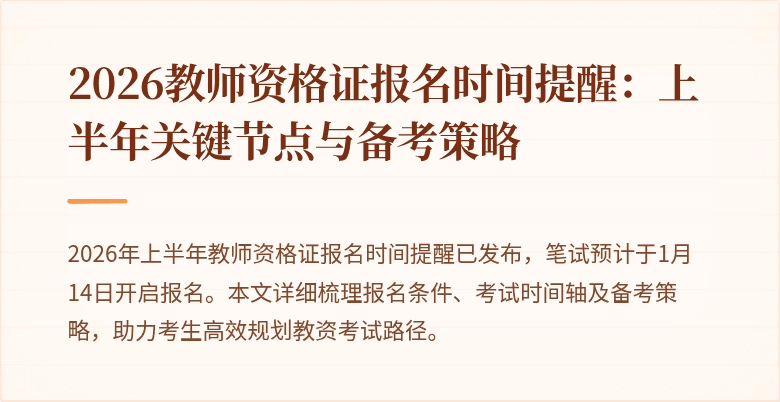 2026教师资格证报名时间提醒:上半年关键节点与备考策略