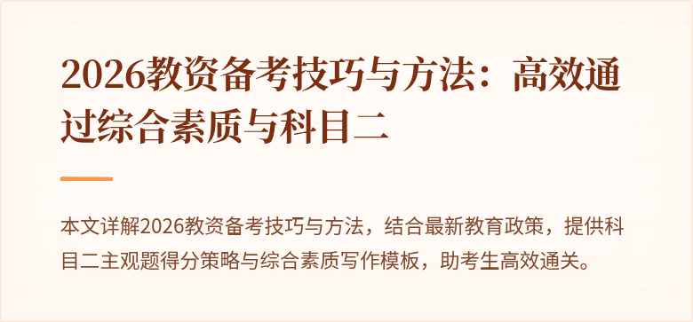 2026教资备考技巧与方法:高效通过综合素质与科目二