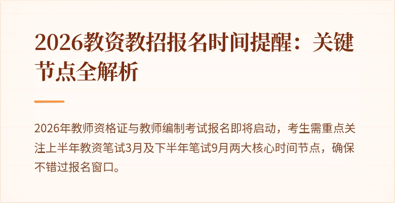 2026教资教招报名时间提醒:关键节点全解析