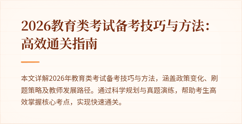 2026教育类考试备考技巧与方法:高效通关指南