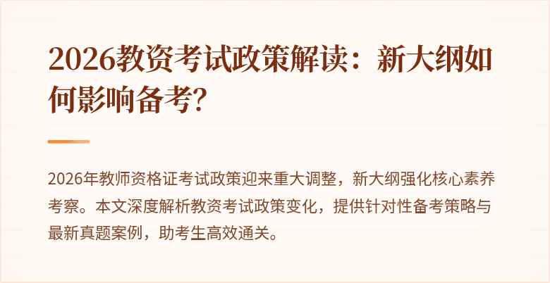 2026教资考试政策解读:新大纲如何影响备考?