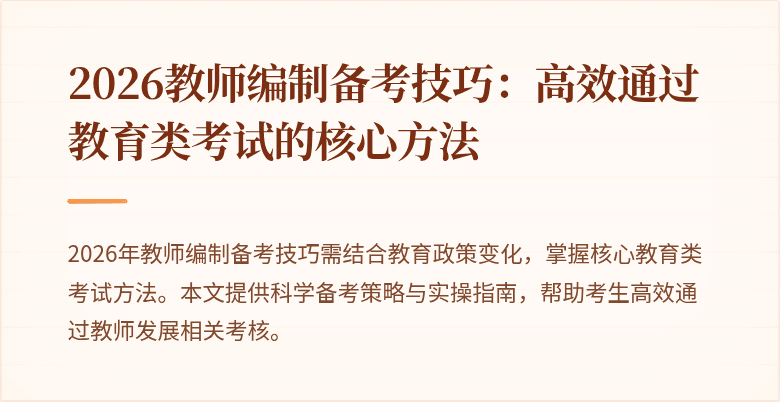 2026教师编制备考技巧:高效通过教育类考试的核心方法