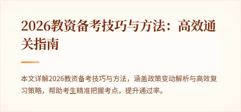 2026教资备考技巧与方法:高效通关指南