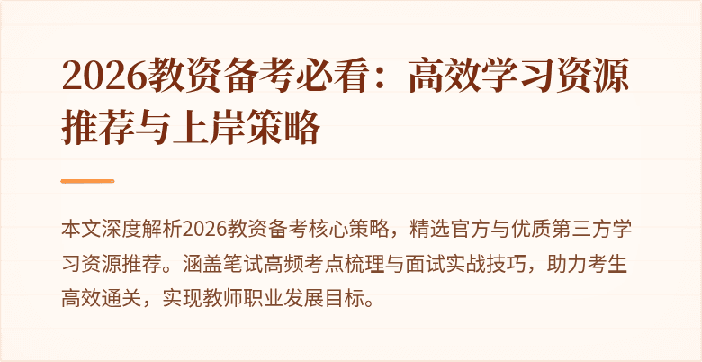 2026教资备考必看:高效学习资源推荐与上岸策略