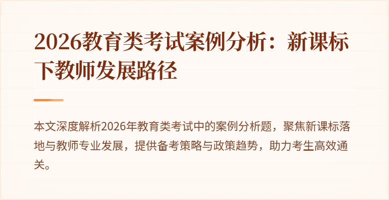 2026教育类考试案例分析:新课标下教师发展路径