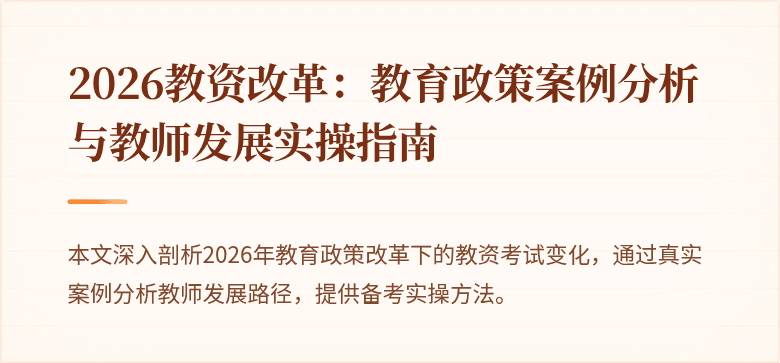 2026教资改革:教育政策案例分析与教师发展实操指南