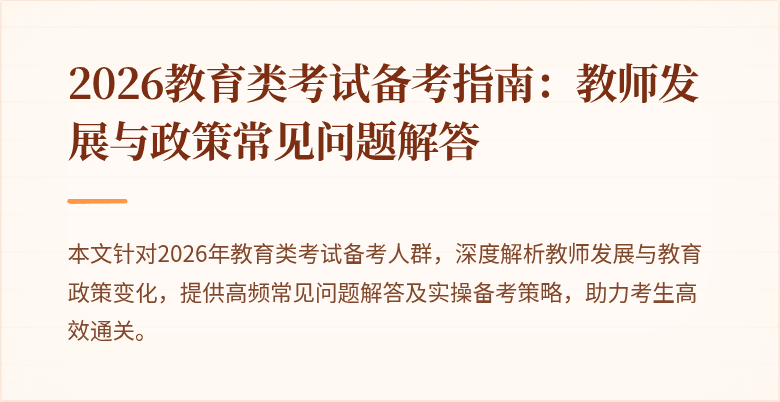 2026教育类考试备考指南:教师发展与政策常见问题解答