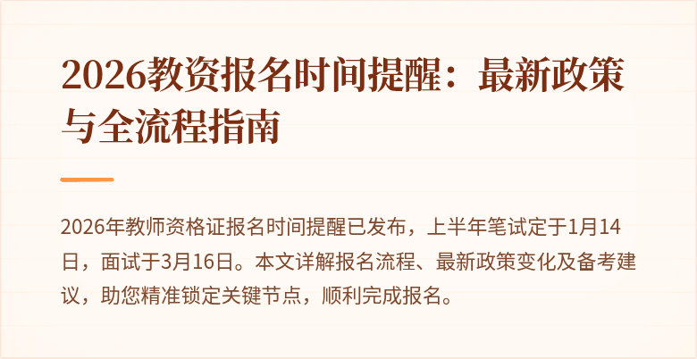 2026教资报名时间提醒:最新政策与全流程指南