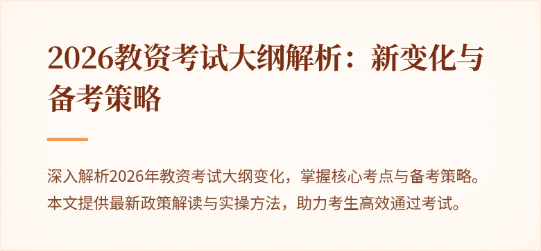 2026教资考试大纲解析:新变化与备考策略