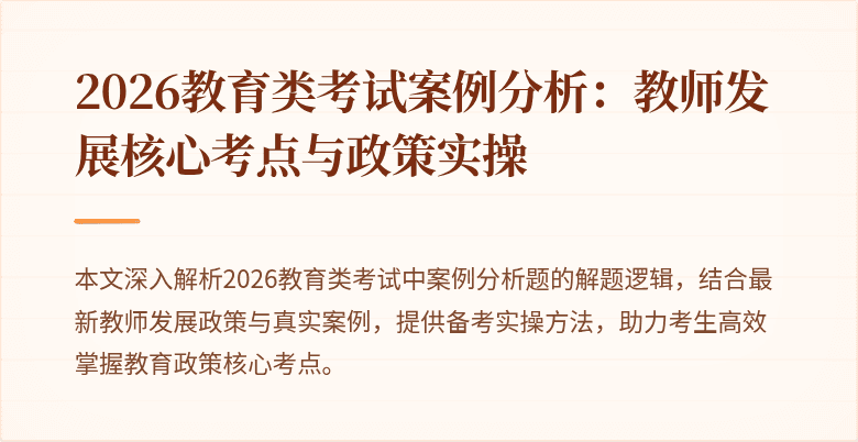2026教育类考试案例分析:教师发展核心考点与政策实操