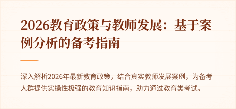 2026教育政策与教师发展：基于案例分析的备考指南